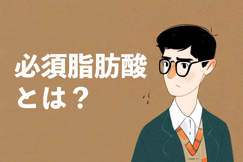 必須脂肪酸とは？種類と多く含まれる食品