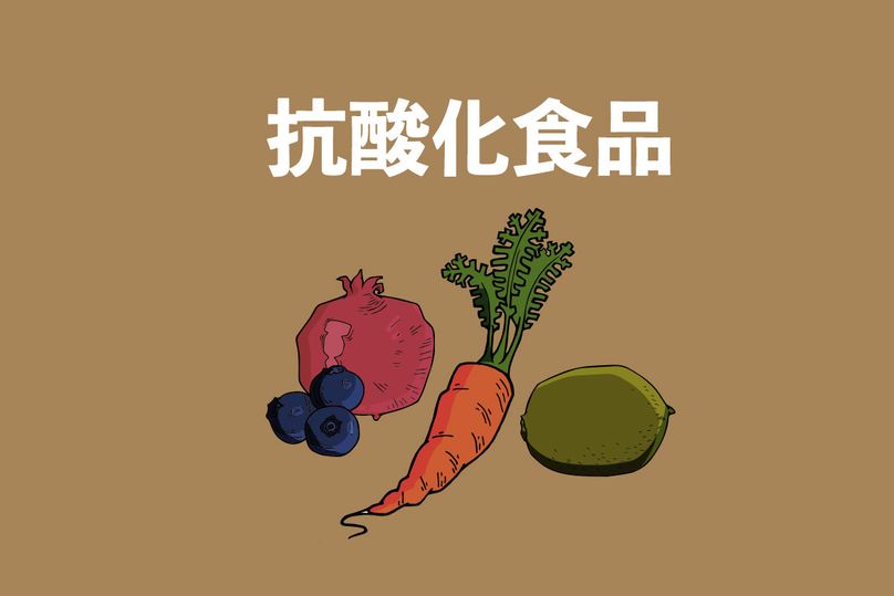 抗酸化作用のある食べ物は？抗酸化物質を摂取して若さを保つ！