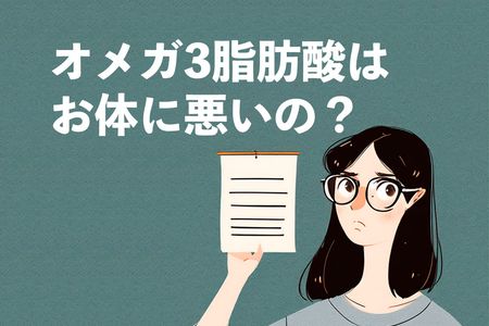 オメガ3は体に悪い？オメガ3脂肪酸の摂取を避けた方がいい4つの事例を紹介
