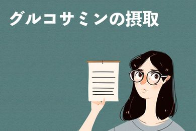 【グルコサミン完全ガイド】グルコサミンの効果は？摂取する前に知っておくべき基本知識
