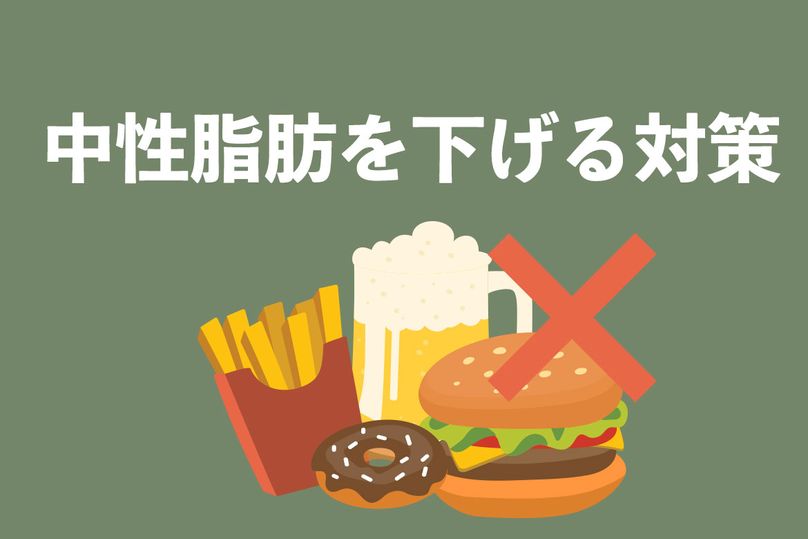 中性脂肪を下げるには？食事と運動でできる簡単な対策