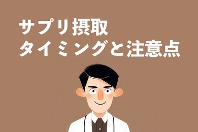サプリメントを飲むタイミングはいつ？おすすめ飲み方と注意点を管理栄養士が紹介！