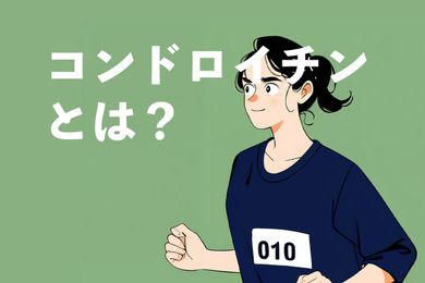コンドロイチンとは？すり減りと関節への効果と効能を徹底解説