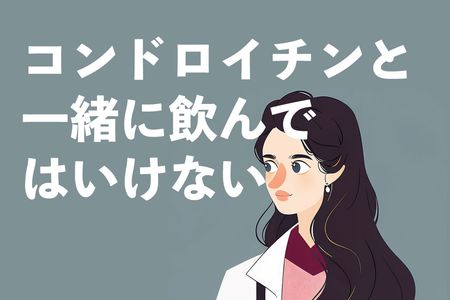 コンドロイチンと一緒に飲んではいけない薬は何？副作用と摂る注意点を薬剤師が解説