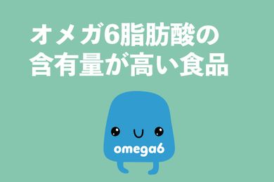 【オメガ6とは】オメガ6脂肪酸が多い食品ランキングと栄養バランスの良い食べ方