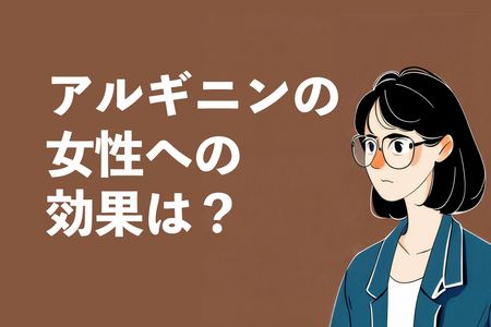 アルギニンの女性への効果は？子宮内膜を厚くし、妊娠サポート