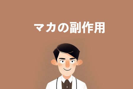 マカの副作用はハゲ？マカを安全に摂取するためのガイド