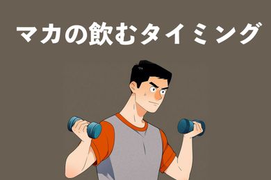 マカの飲むタイミングのベストガイドは？1日何回飲める？