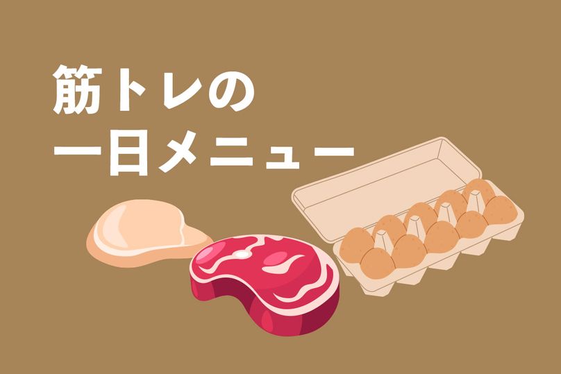 筋トレの効果を高める食事は？一日メニューを紹介
