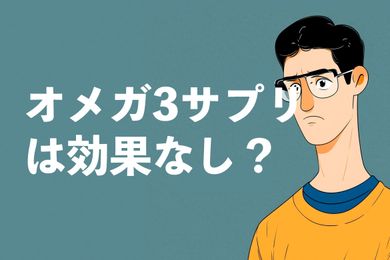 オメガ3サプリは効果なし？3つの原因とオメガ3サプリの効果を引き出すための食べ方と選び方