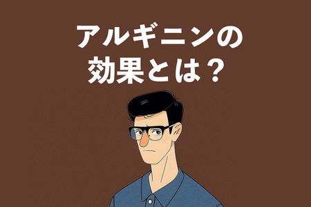 男性にアルギニンの効果：筋肉増強・精力・性機能