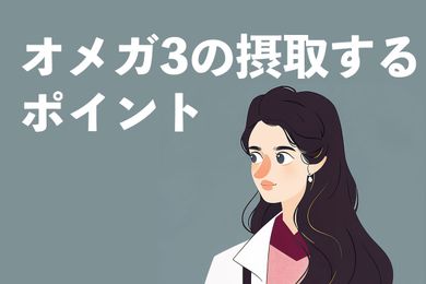 オメガ3の副作用とは？安全に摂取するためのポイント