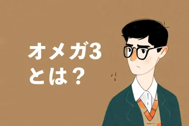 オメガ3の11つの効果・働きと手軽に摂取する方法｜認知機能・心血管系の健康を支える