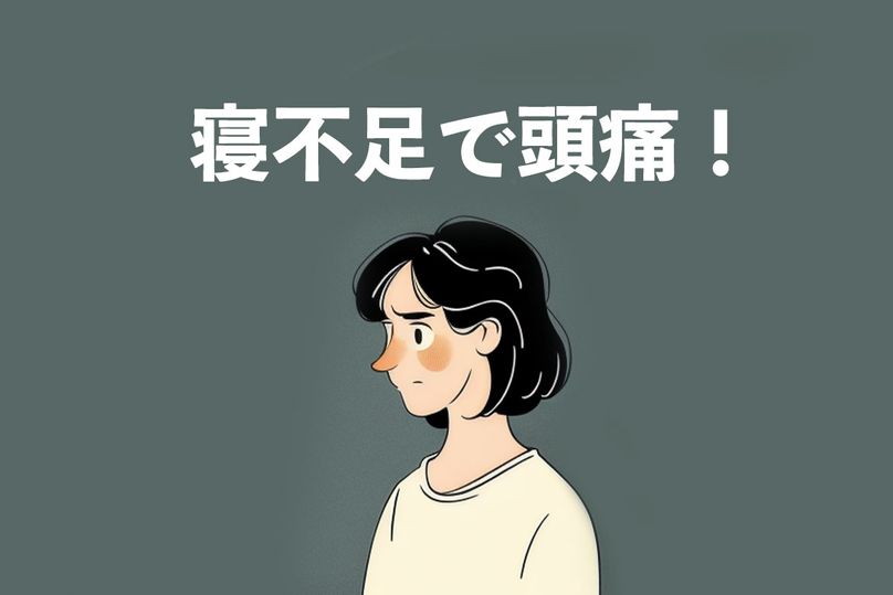 寝不足で頭痛が起こるのはなぜ？原因と治し方を解説
