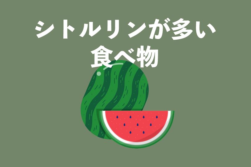 シトルリンが多い食べ物はスイカのみ？含有量食品ランキングと効率的な摂取方法とレシピを紹介