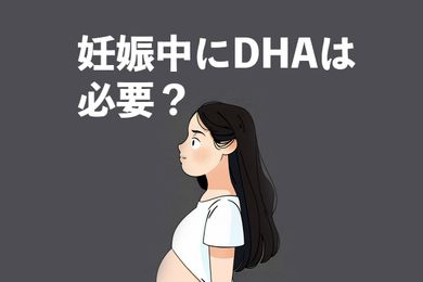 妊娠中にDHAは必要？DHAは妊婦と胎児の健康をサポートする