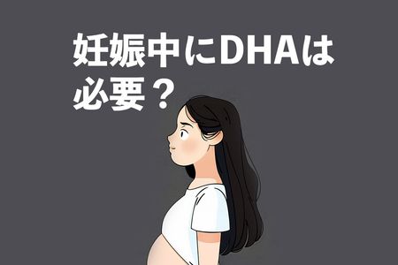 妊娠中にDHAは必要？DHAは妊婦と胎児の健康をサポートする