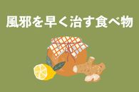 風邪を早く治す食べ物とは？コンビニで買える食べ物を管理栄養士が紹介!