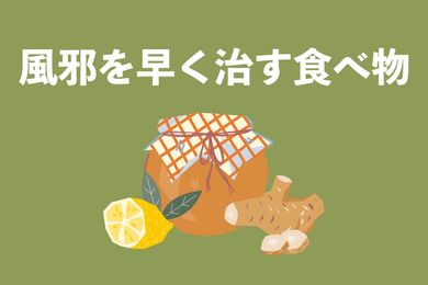風邪を早く治す食べ物とは？コンビニで買える食べ物を管理栄養士が紹介!