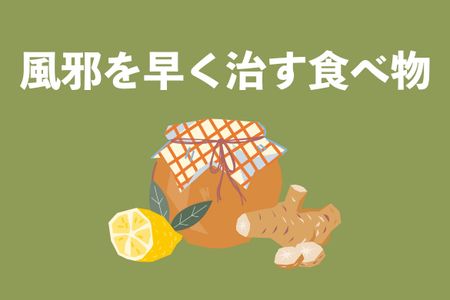 風邪を早く治す食べ物とは？コンビニで買える食べ物を管理栄養士が紹介!