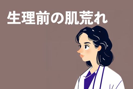 生理前の肌荒れに悩むあなたへ。原因から改善策まで解説