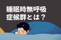睡眠時無呼吸症候群（SAS）とは？症状と基本知識を解説