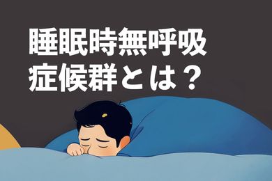 睡眠時無呼吸症候群（SAS）とは？症状と基本知識を解説