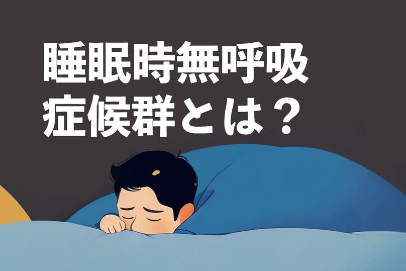 睡眠時無呼吸症候群（SAS）とは？症状と基本知識を解説