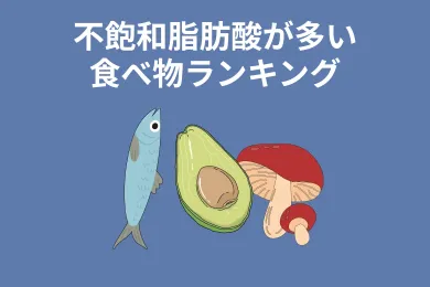 不飽和脂肪酸が摂れる食品含有量ランキング！賢い脂質の摂取方法を管理栄養士が紹介