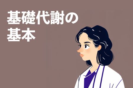 代謝を上げるには？基礎代謝について解説