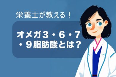オメガ3について：オメガ3・6・7・9脂肪酸の力を知りましょう