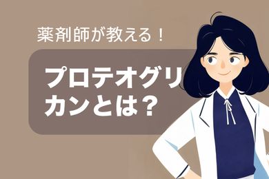 プロテオグリカンの働き、美容健康作用【サケからの恵み】