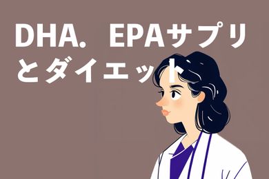 DHA、EPAサプリメントを飲んだら痩せる？エビデンスはある？