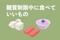 糖質制限中に食べていいものとは？注意点と成功させるコツを管理栄養士が解説！