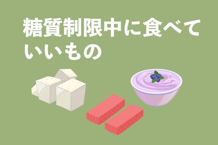 糖質制限中に食べていいものとは？注意点と成功させるコツを管理栄養士が解説！