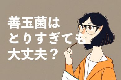 乳酸菌はとりすぎても大丈夫？乳酸菌の安全性と摂取のポイントを解説！