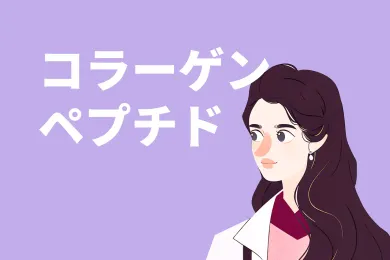 コラーゲンペプチドの働き・コラーゲンとの違い・おすすめの摂取方法