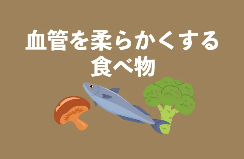 血管を柔らかくする食べ物：健康な血管を保つための食事法