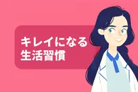 キレイになる方法と生活習慣