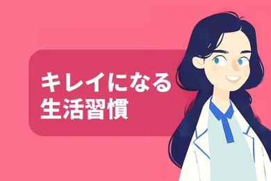 キレイになる方法と生活習慣