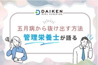 五月病から抜け出す方法：生活習慣、食事とおすすめの栄養素【管理栄養士が語る】