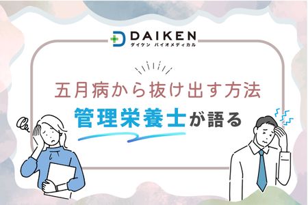 五月病から抜け出す方法：生活習慣、食事とおすすめの栄養素【管理栄養士が語る】