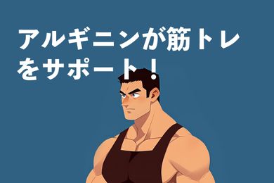 アルギニンが筋トレをサポート！筋肉に働くアルギニンの摂取量を解説