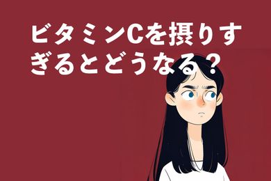 ビタミンCを摂りすぎるとどうなる？効果と摂取量を徹底解説