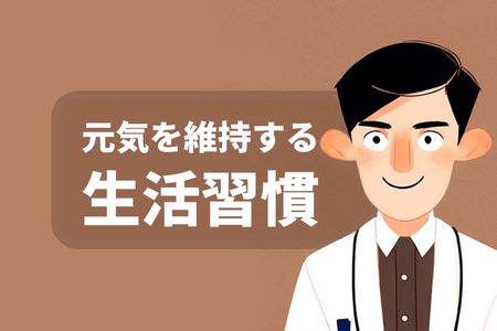 元気を維持する生活習慣：多忙な男性におすすめの食生活とライフスタイル
