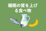 睡眠の質を上げる食べ物：メニューに加えるべき食材！