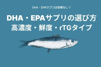 DHA・EPAサプリ効果なしの5つの原因は？効果を実感できない原因を説明【医師監修】
