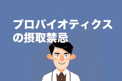 プロバイオティクスの飲み方とおすすめの摂取時間