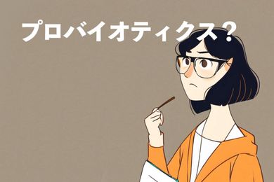 プロバイオティクスとは？プロバイオティクスの種類、効果と選び方を詳しく解説！