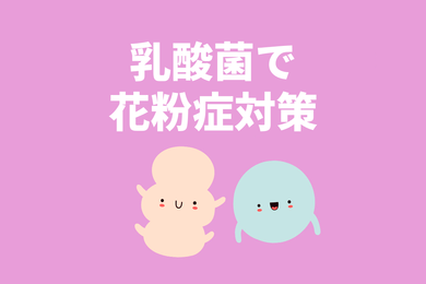 花粉症対策に乳酸菌が役立つ？腸内環境と花粉症の関係を解説